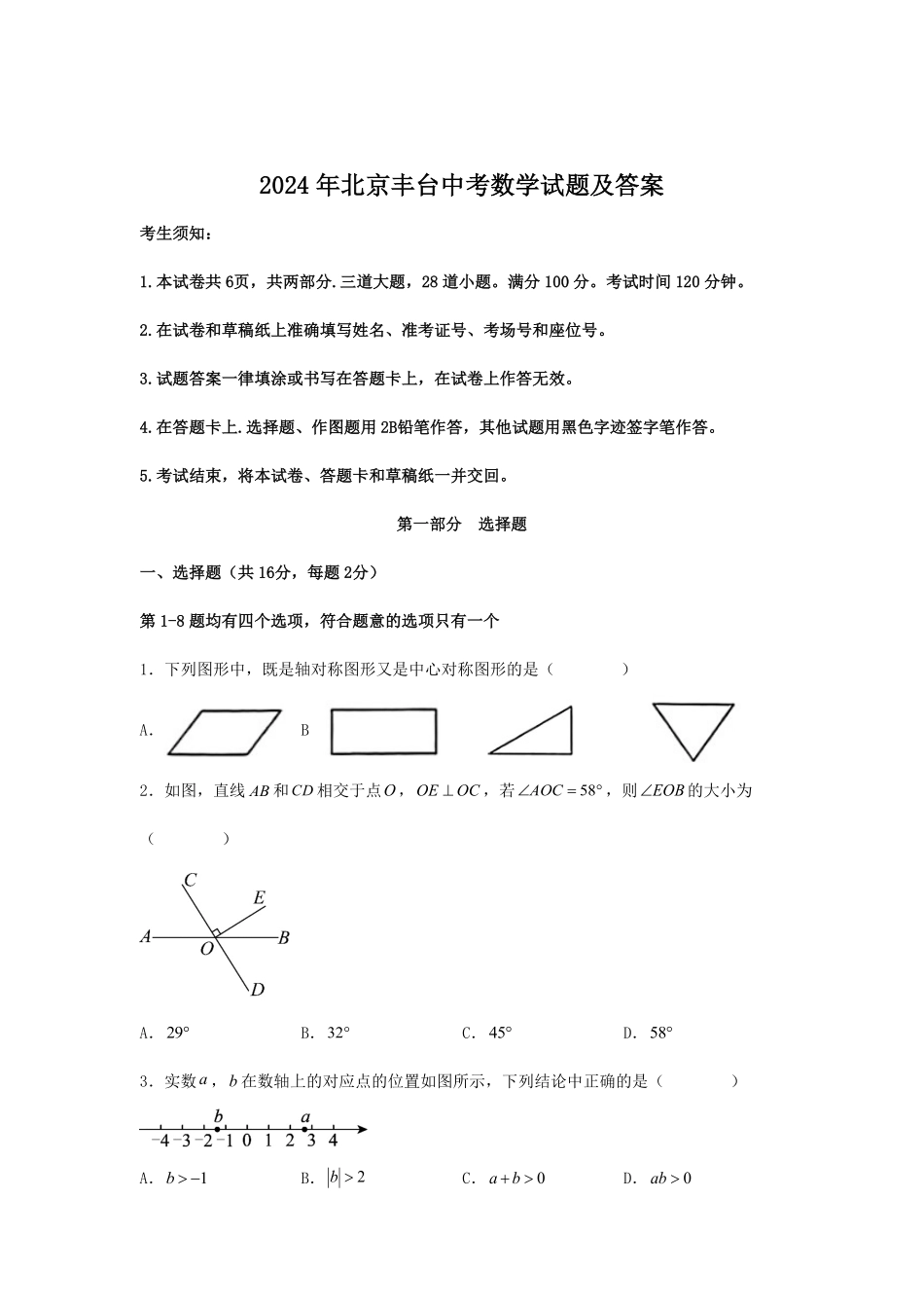 2024年北京丰台中考数学试题及答案(1).pdf_第1页