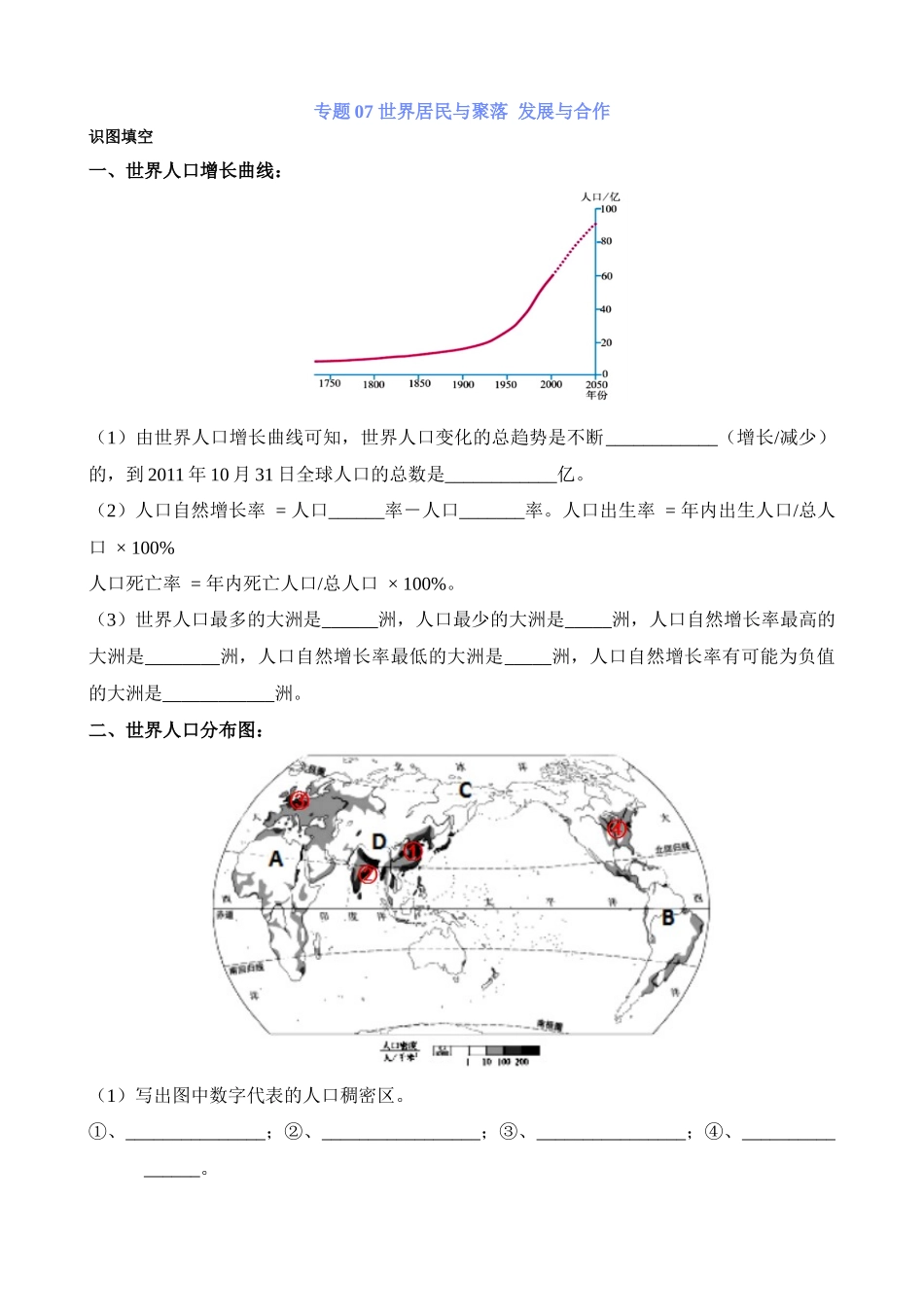 【中考地理】中考专项复习（2024年）-专题07 世界居民与聚落 发展与合作.docx_第1页