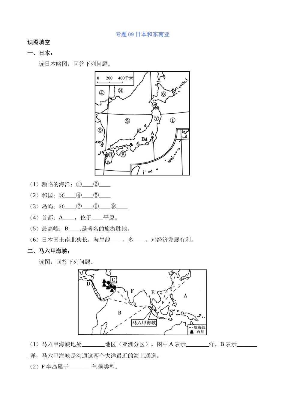 【中考地理】中考专项复习（2024年）-专题09 日本和东南亚.docx_第1页