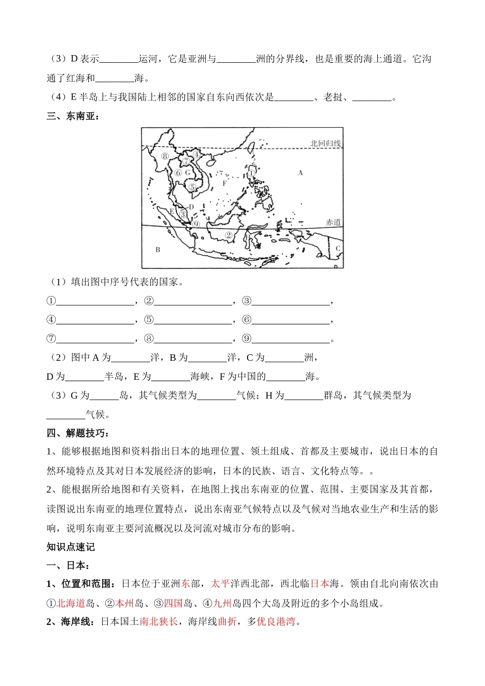 【中考地理】中考专项复习（2024年）-专题09 日本和东南亚.docx_第2页