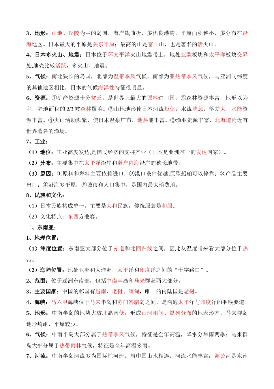 【中考地理】中考专项复习（2024年）-专题09 日本和东南亚.docx_第3页