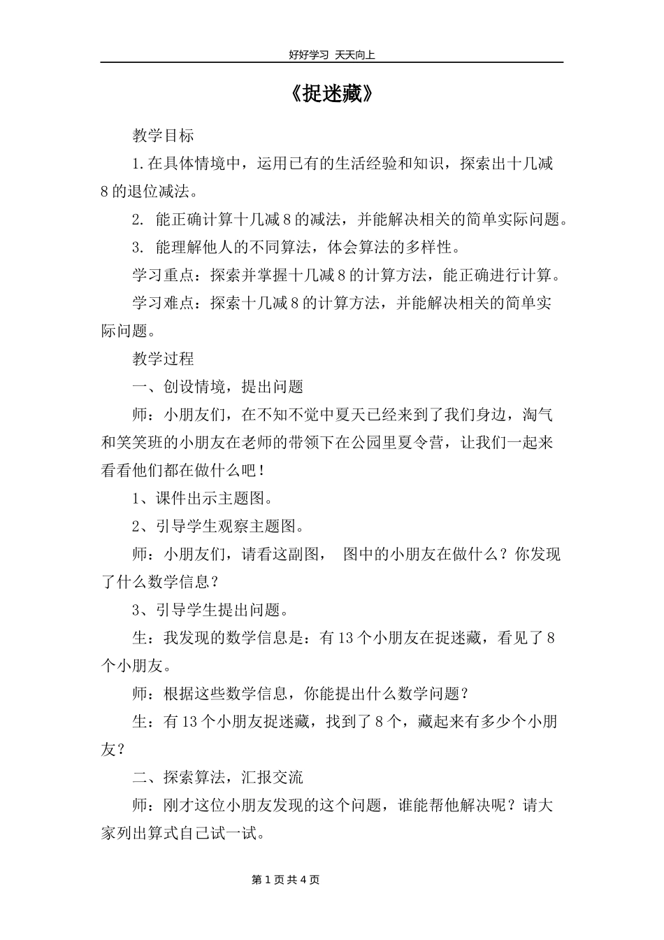 一年级数学北师大版下册第一单元《1.2捉迷藏》教学设计教案.docx_第1页