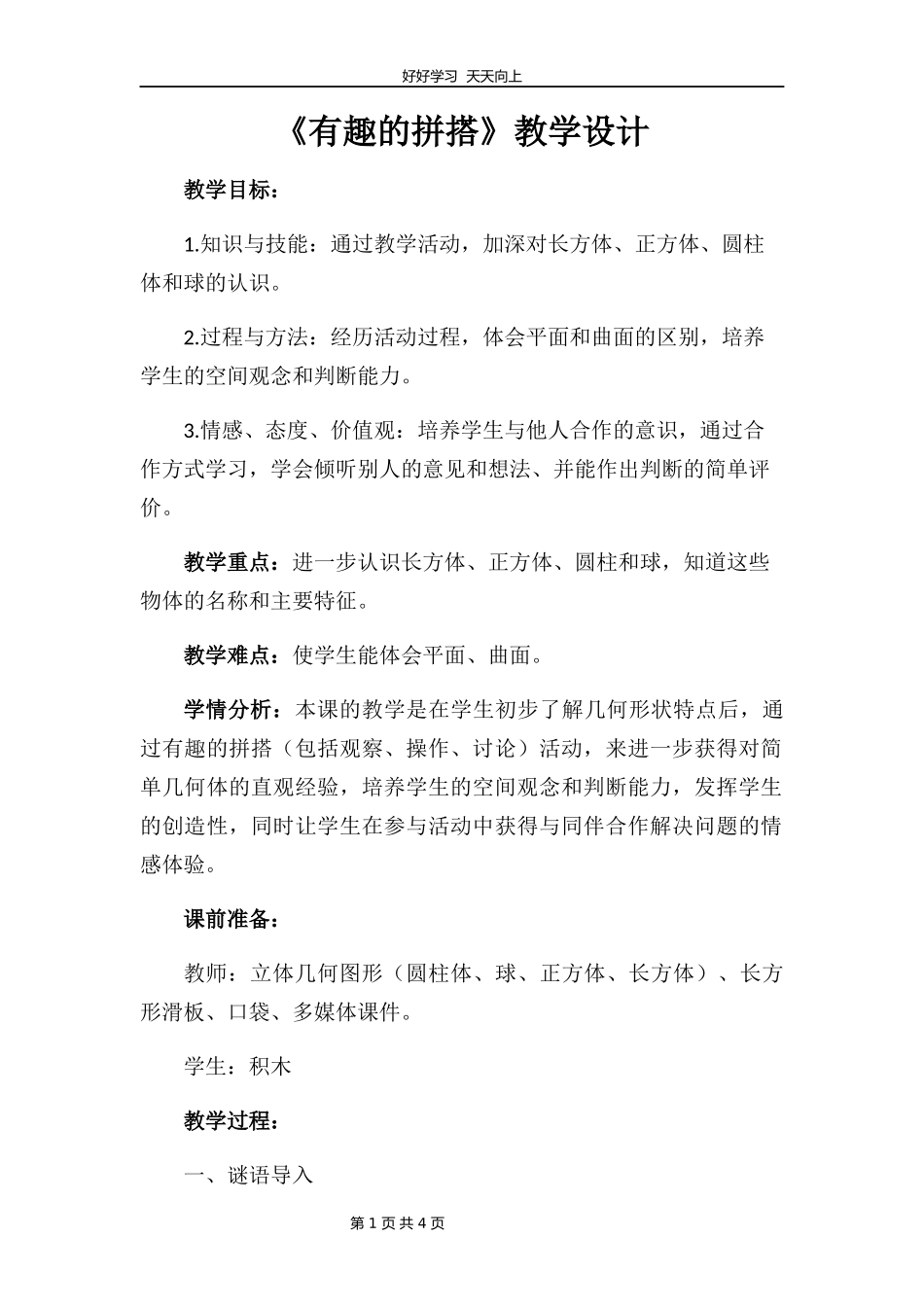 一年级数学苏教版上册第六单元《有趣的拼搭》教学设计教案.docx_第1页