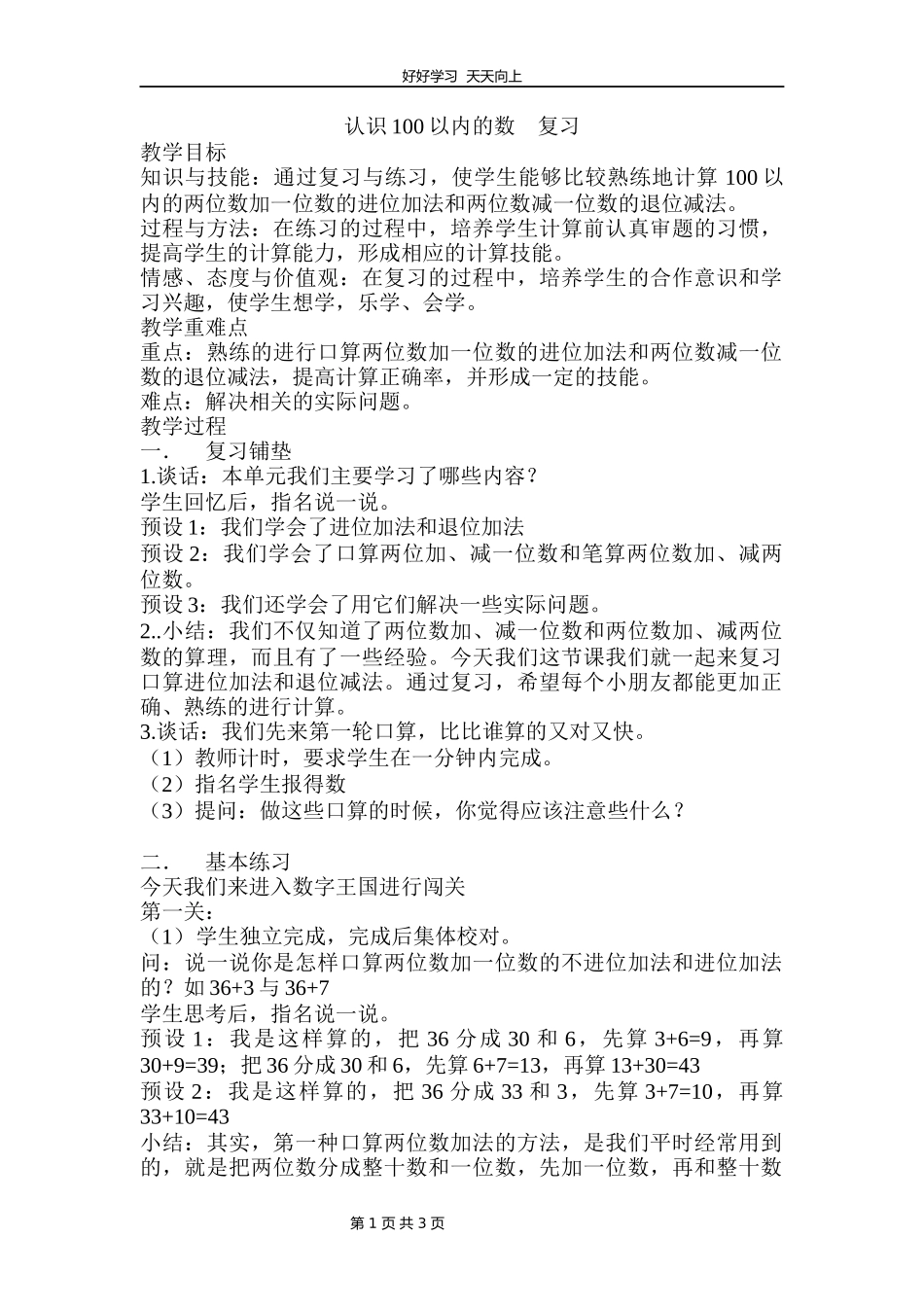 一年级数学苏教版下册第三单元《单元复习》教学设计教案1.docx_第1页