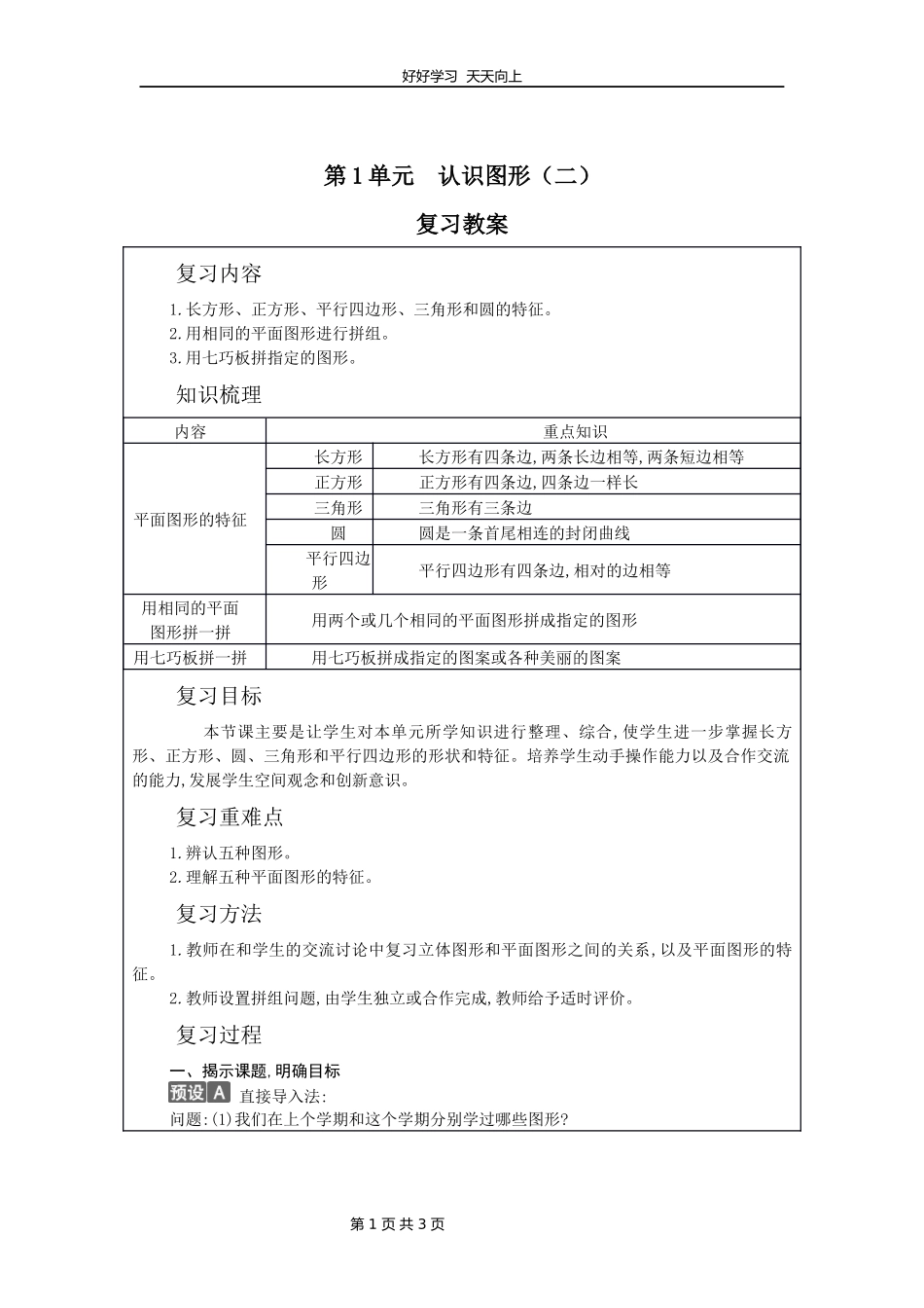 一年级下册数学人教版第一单元复习教学设计教案2.docx_第1页