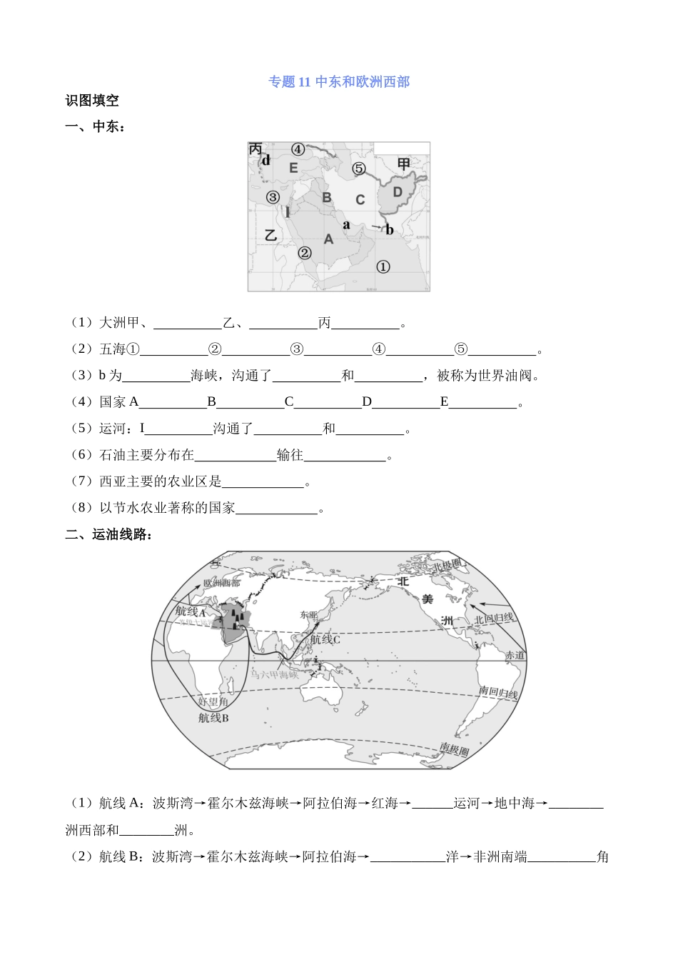 【中考地理】中考专项复习（2024年）-专题11 中东和欧洲西部.docx_第1页