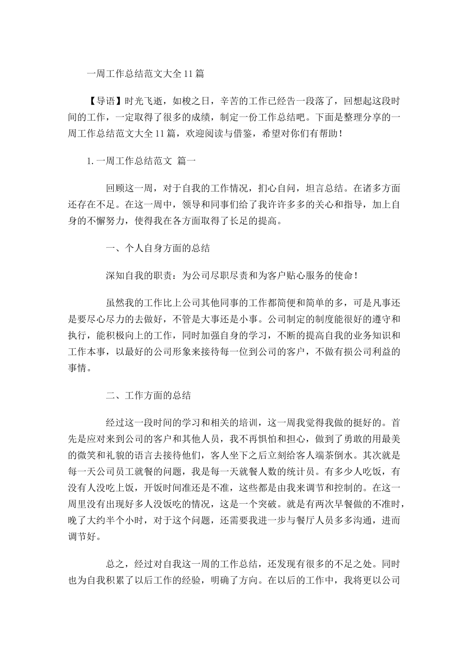 一周工作总结范文大全10篇.docx_第1页