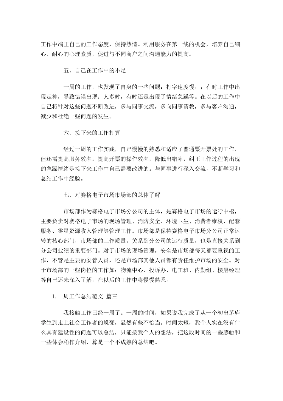 一周工作总结范文大全10篇.docx_第3页