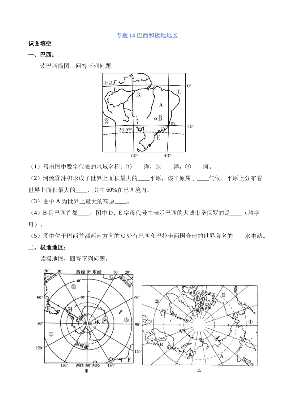 【中考地理】中考专项复习（2024年）-专题14 巴西和极地地区.docx_第1页