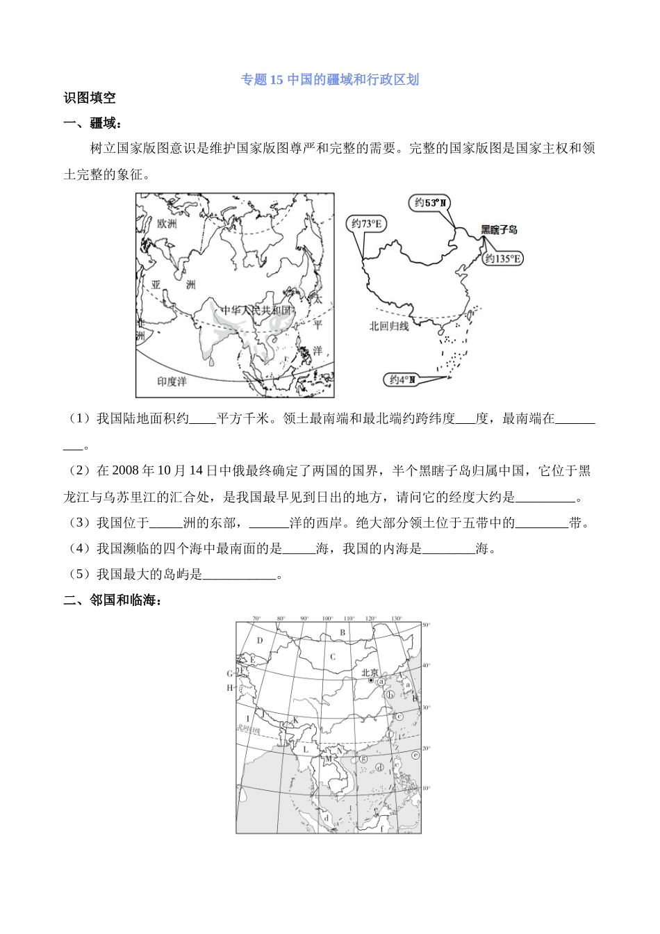【中考地理】中考专项复习（2024年）-专题15 中国的疆域和行政区划.docx_第1页