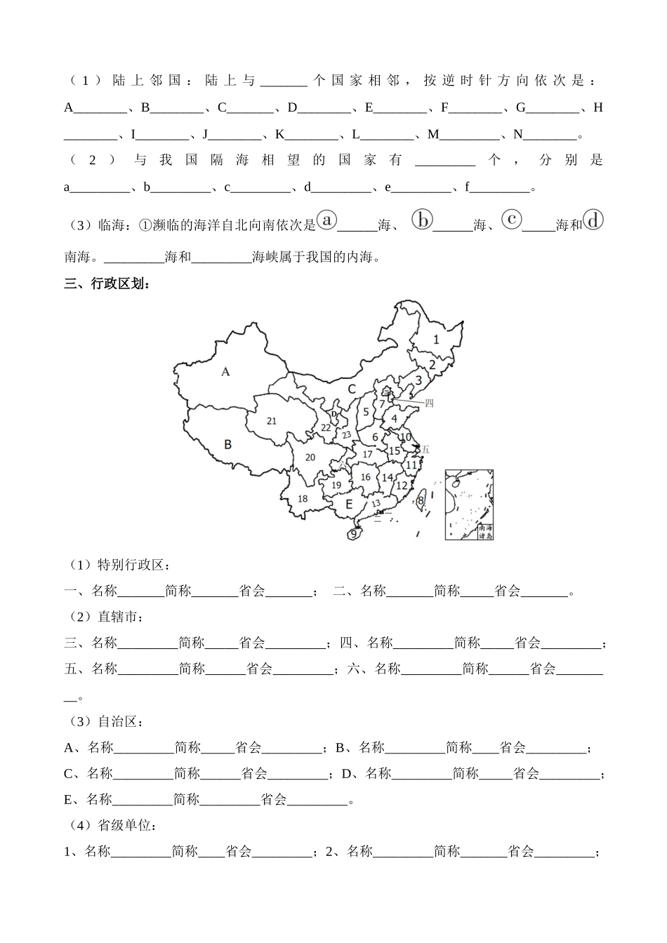 【中考地理】中考专项复习（2024年）-专题15 中国的疆域和行政区划.docx_第2页