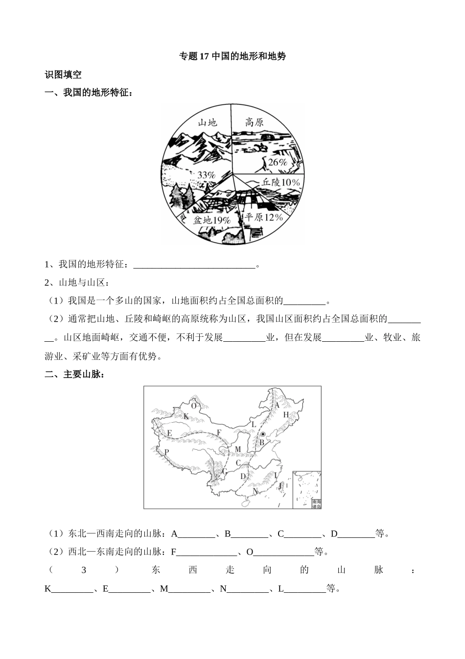 【中考地理】中考专项复习（2024年）-专题17 中国的地形和地势.docx_第1页