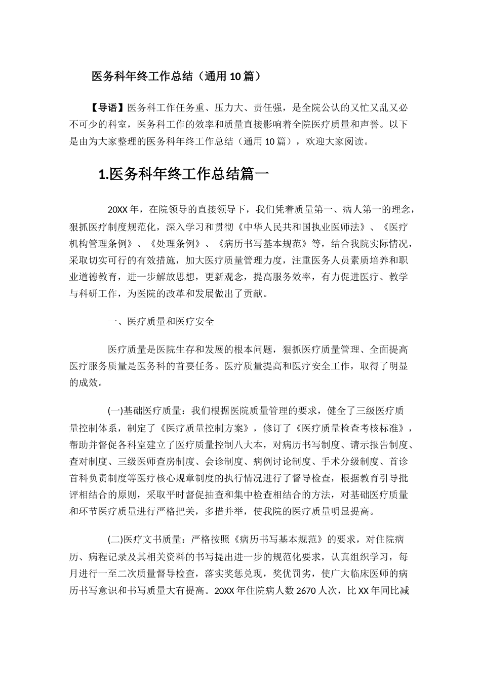 医务科年终工作总结通用10篇.docx_第1页