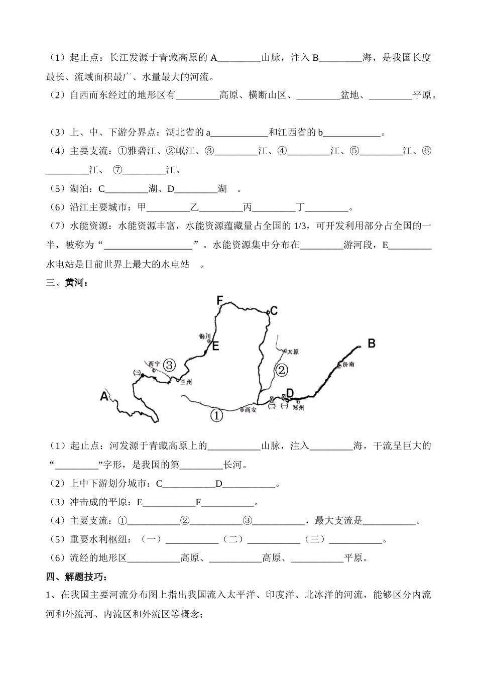 【中考地理】中考专项复习（2024年）-专题19 中国的河流.docx_第2页