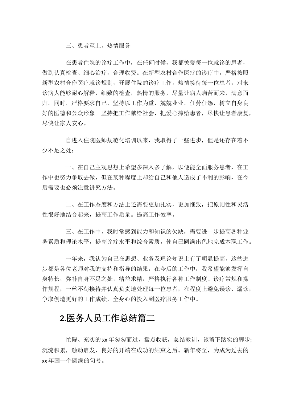 医务人员工作总结精选20篇.docx_第2页