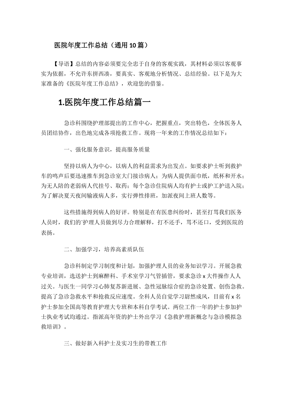 医院年度工作总结通用10篇.docx_第1页