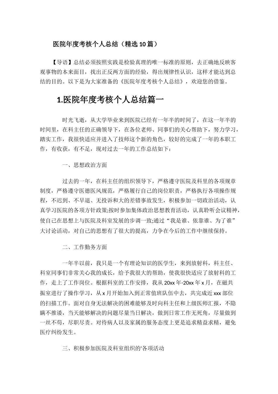 医院年度考核个人总结精选10篇.docx_第1页