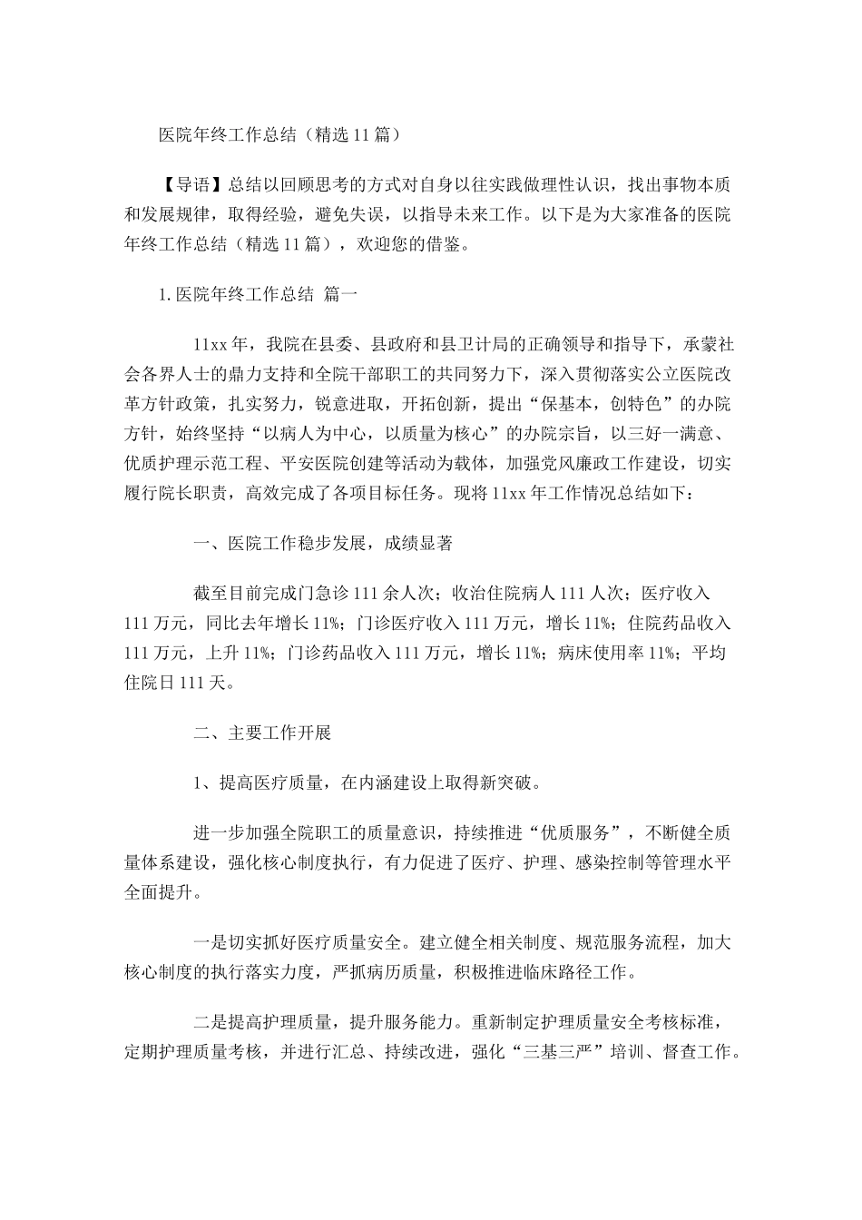 医院年终工作总结精选15篇.docx_第1页