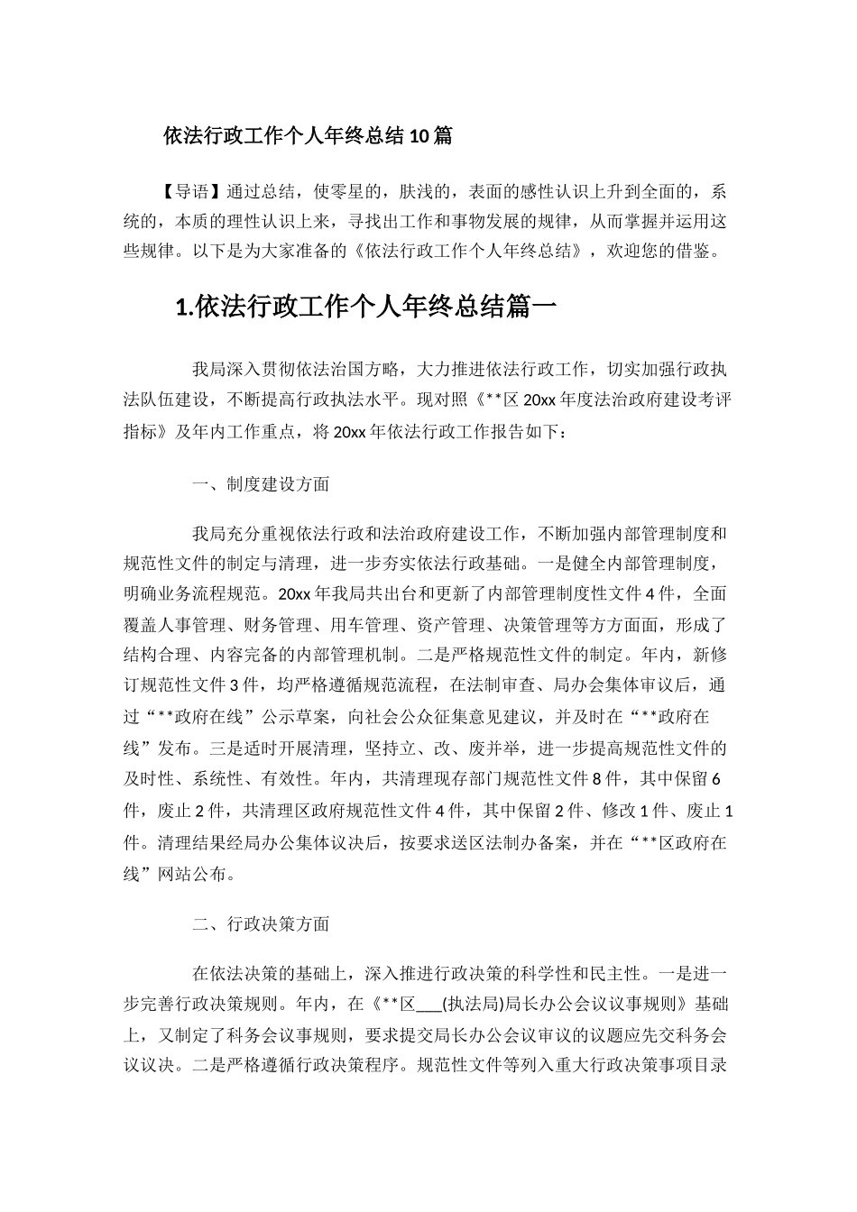 依法行政工作个人年终总结10篇.docx_第1页