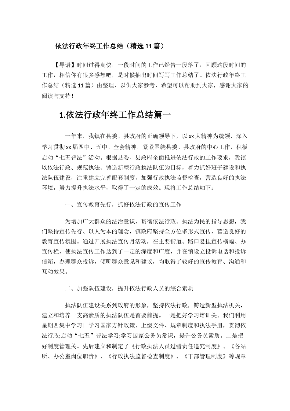 依法行政年终工作总结精选11篇.docx_第1页