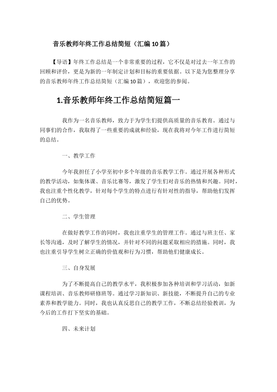 音乐教师年终工作总结简短汇编10篇.docx_第1页