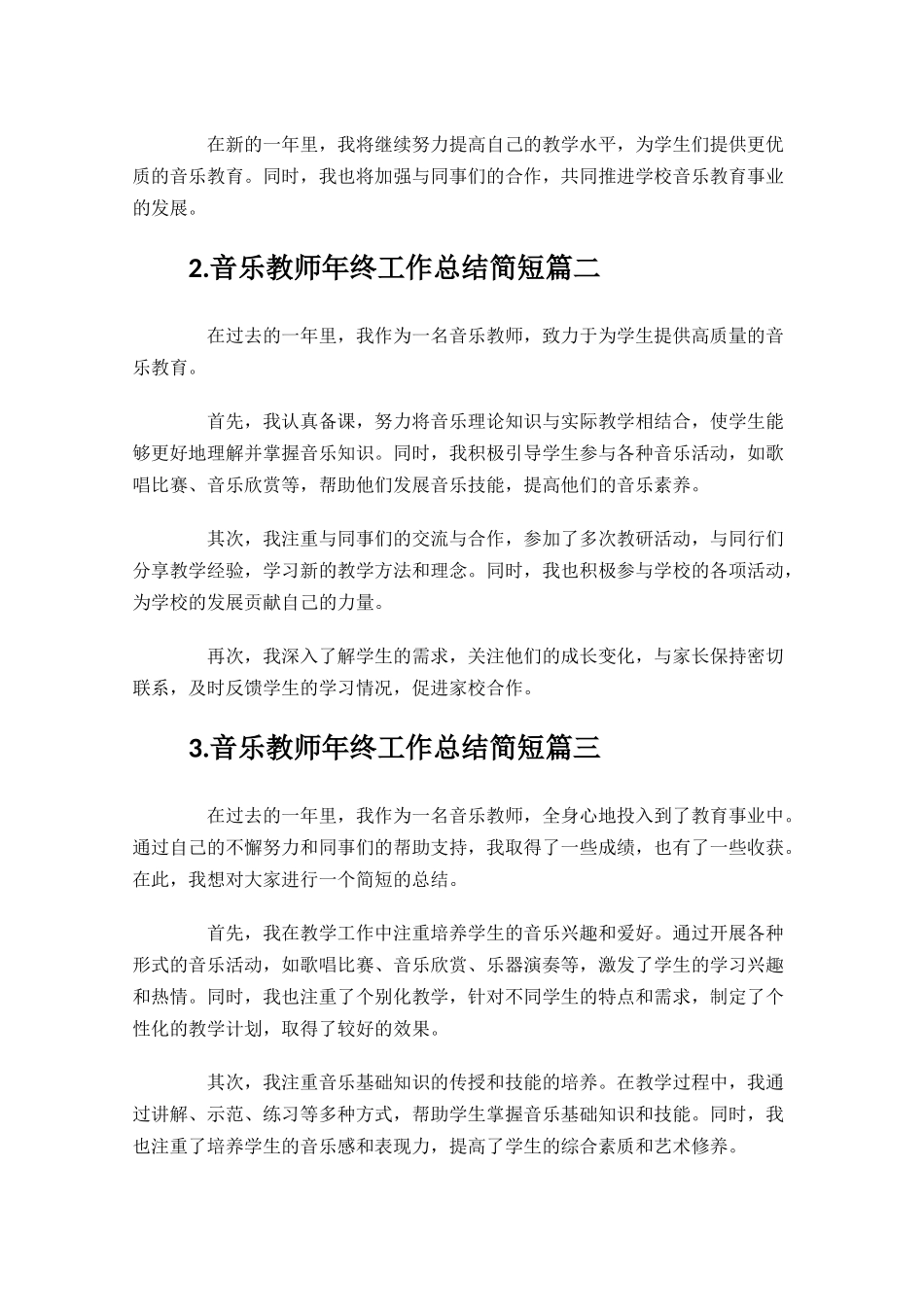音乐教师年终工作总结简短汇编10篇.docx_第2页