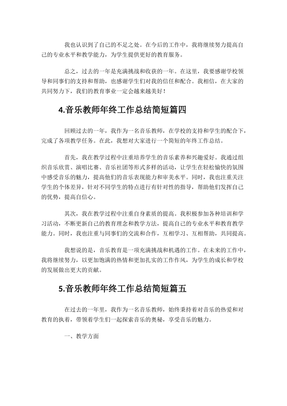 音乐教师年终工作总结简短汇编10篇.docx_第3页