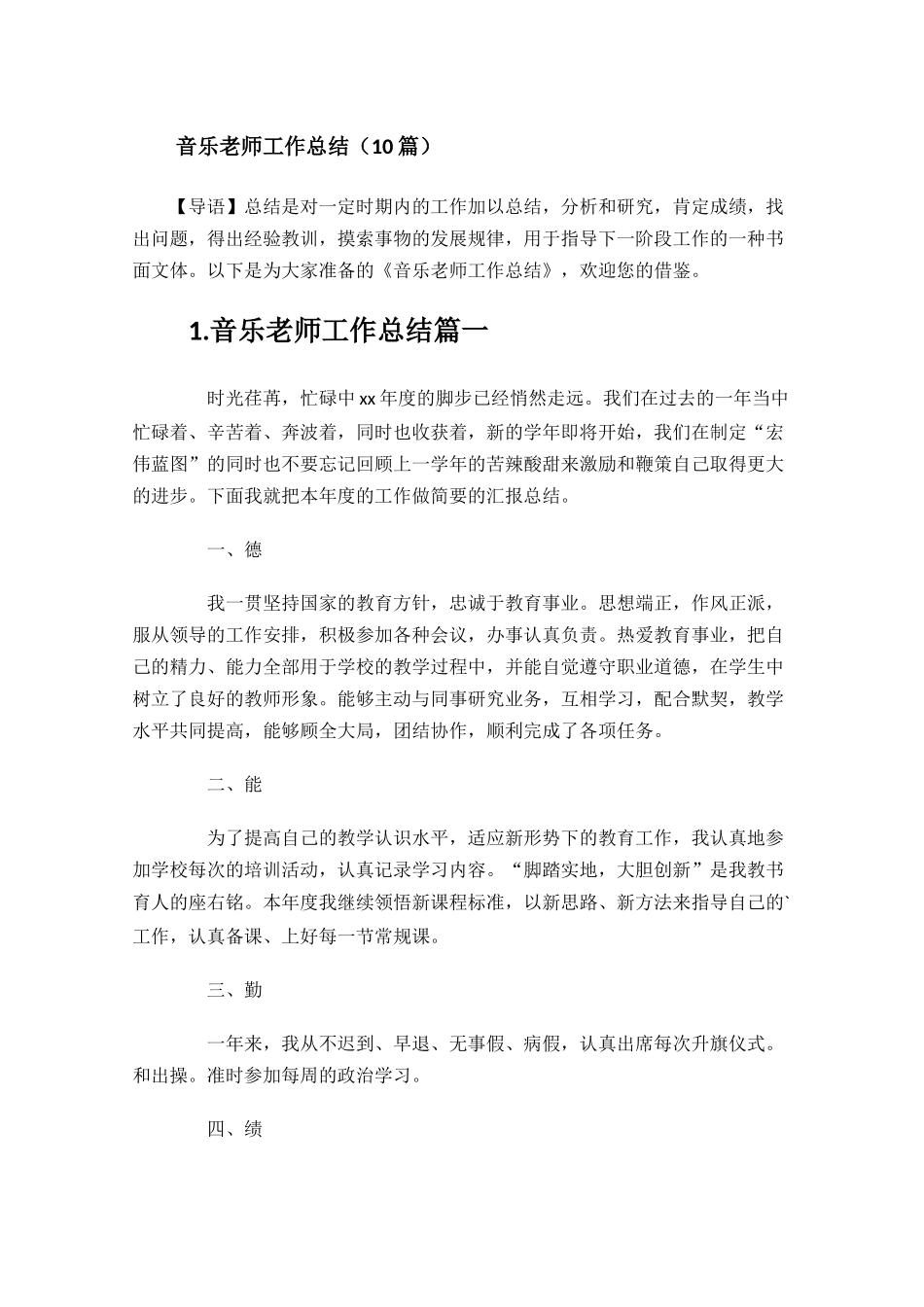 音乐老师工作总结10篇.docx_第1页