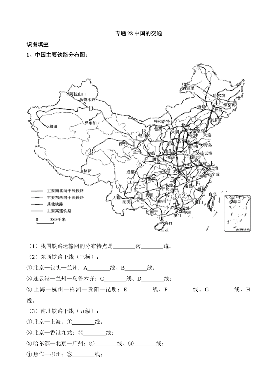 【中考地理】中考专项复习（2024年）-专题23 中国的交通.docx_第1页