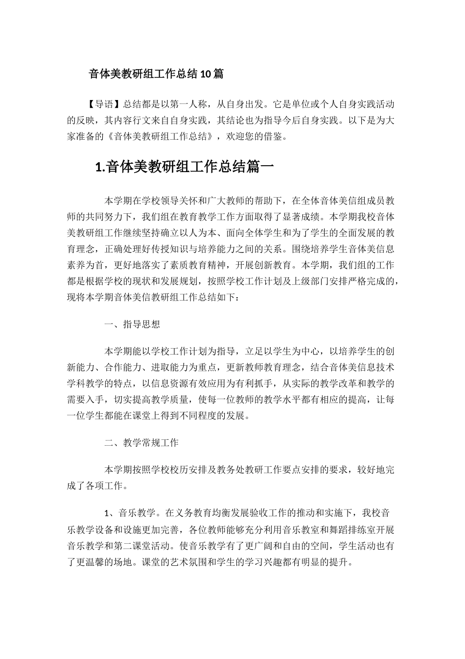 音体美教研组工作总结10篇.docx_第1页