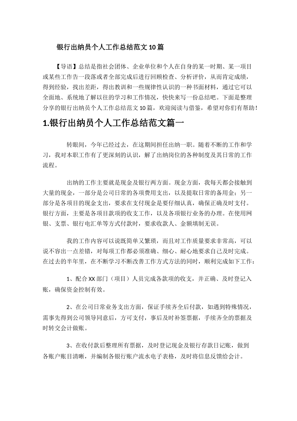 银行出纳员个人工作总结范文10篇.docx_第1页