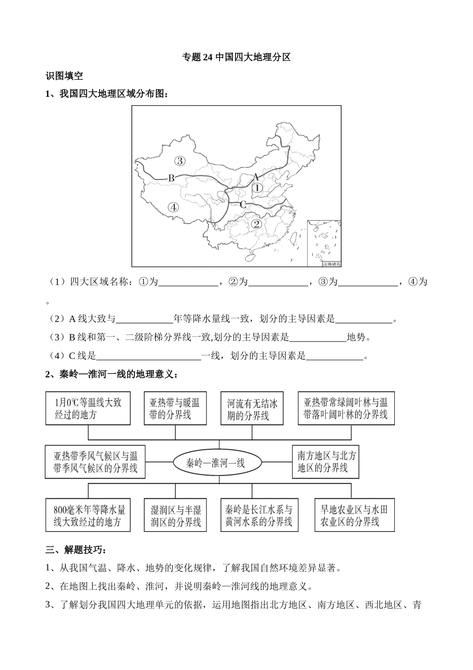 【中考地理】中考专项复习（2024年）-专题24 中国四大地理分区.docx_第1页