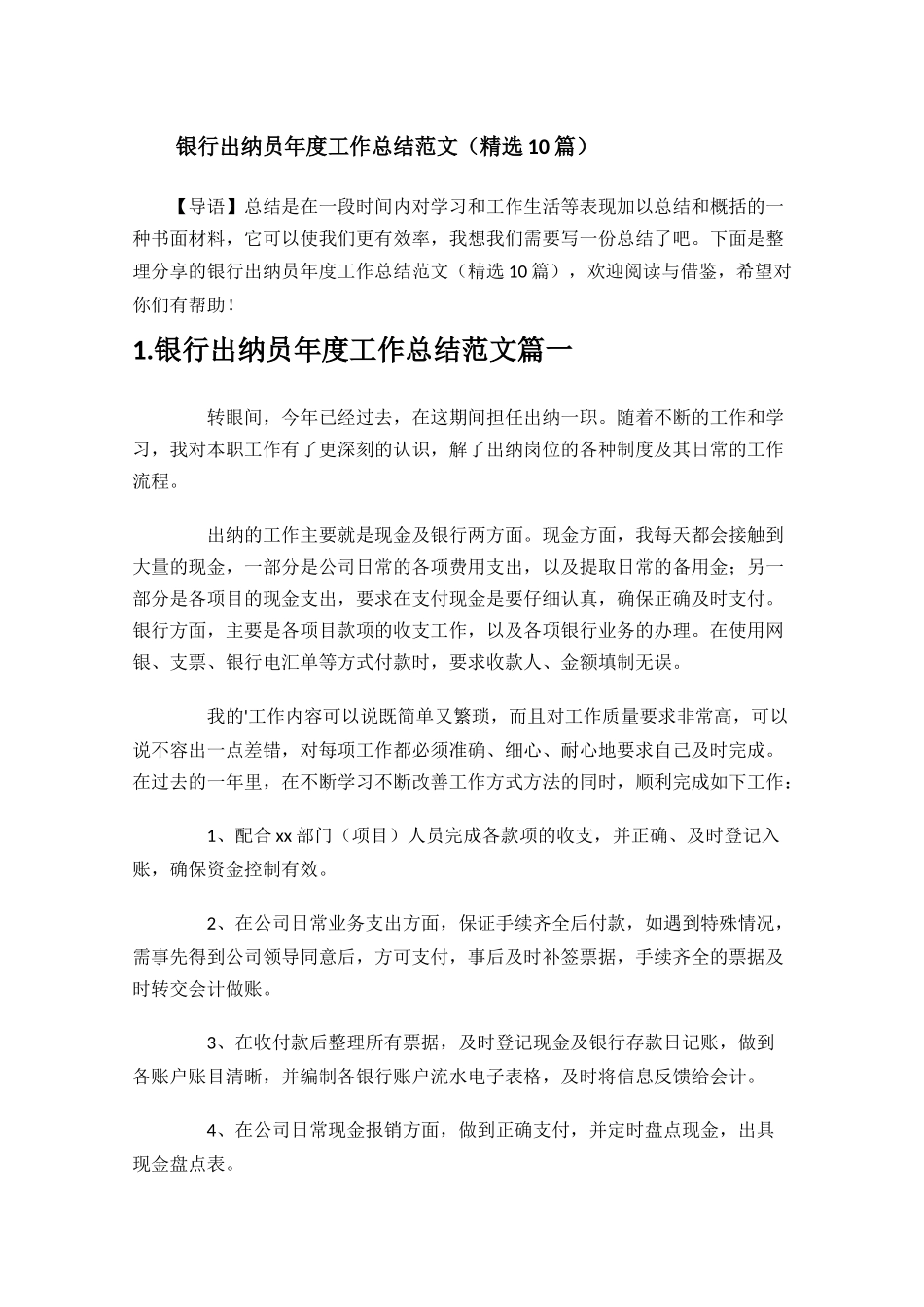 银行出纳员年度工作总结范文精选10篇.docx_第1页