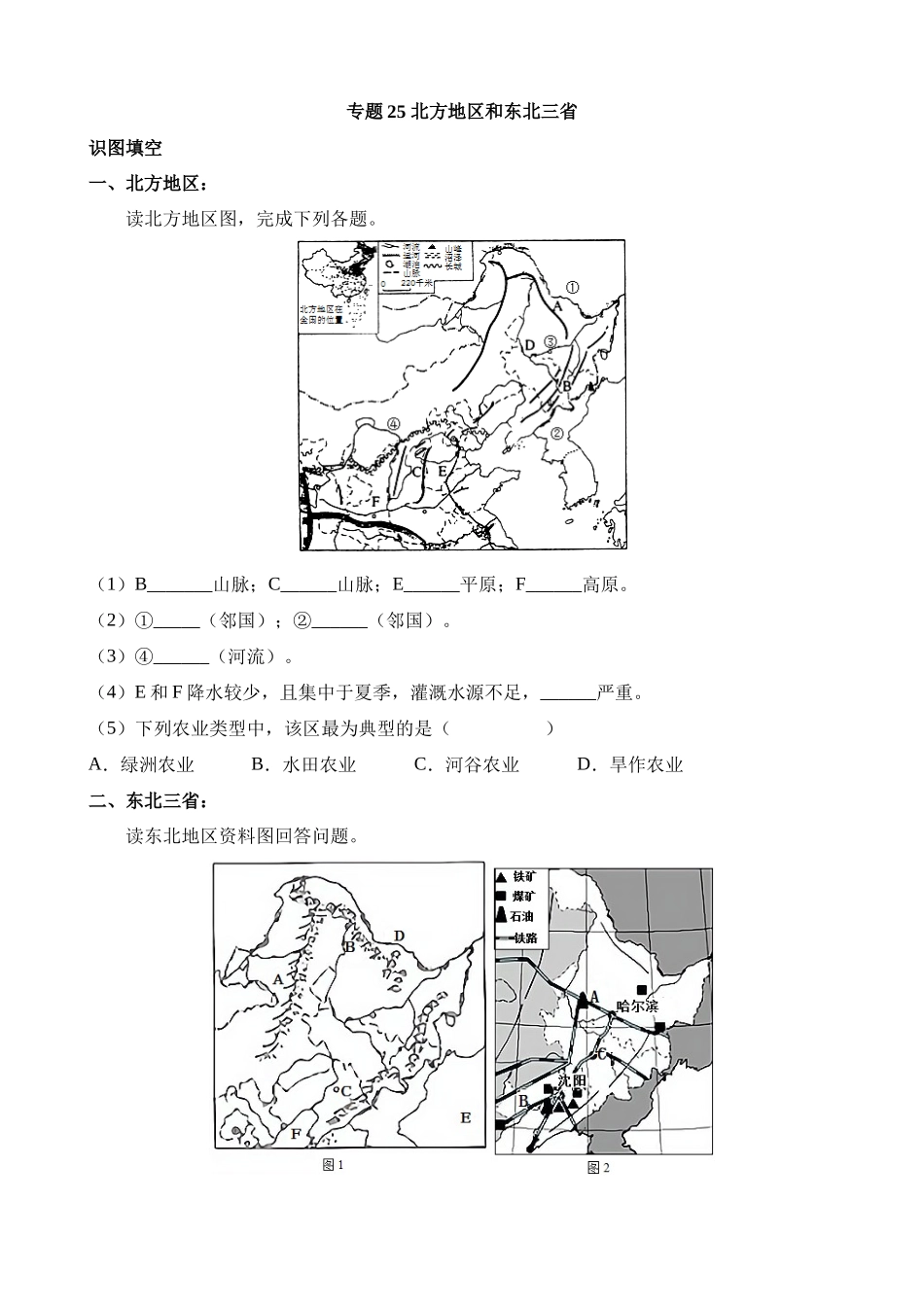 【中考地理】中考专项复习（2024年）-专题25 北方地区和东北三省.docx_第1页