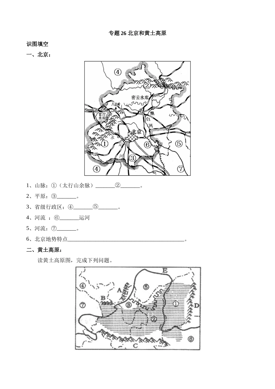 【中考地理】中考专项复习（2024年）-专题26 北京和黄土高原.docx_第1页