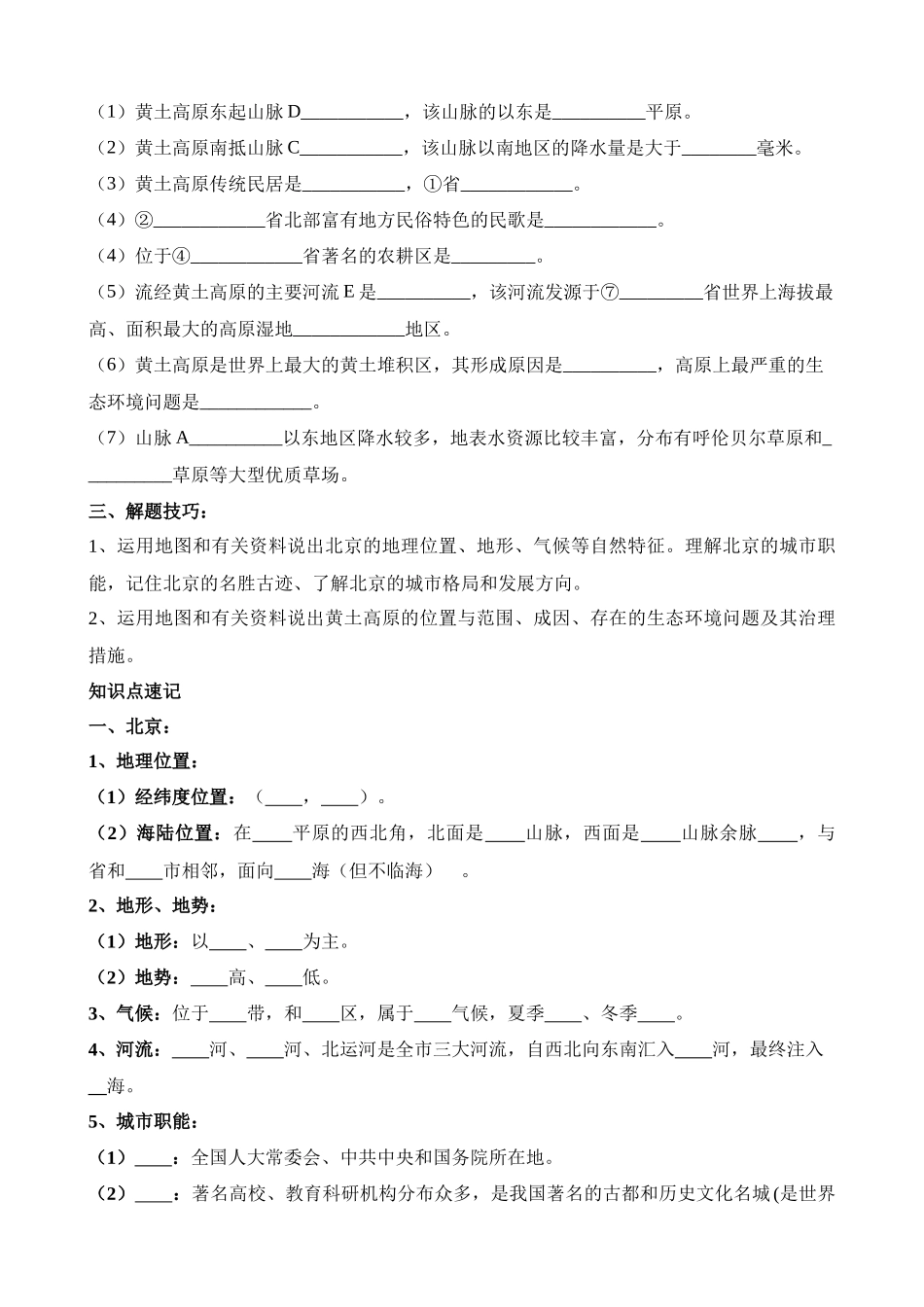 【中考地理】中考专项复习（2024年）-专题26 北京和黄土高原.docx_第2页