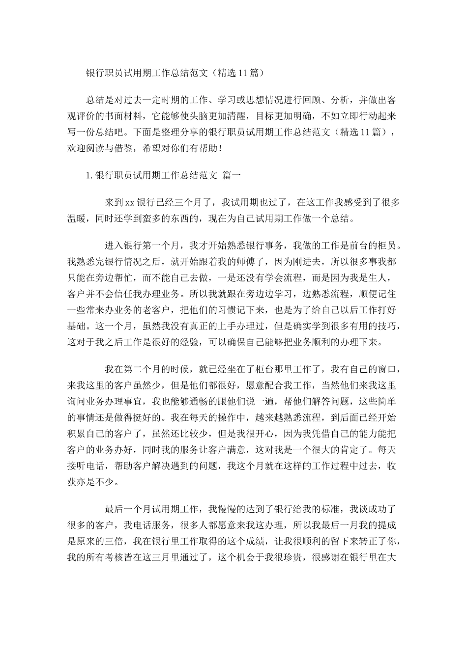 银行职员试用期工作总结范文精选23篇.docx_第1页