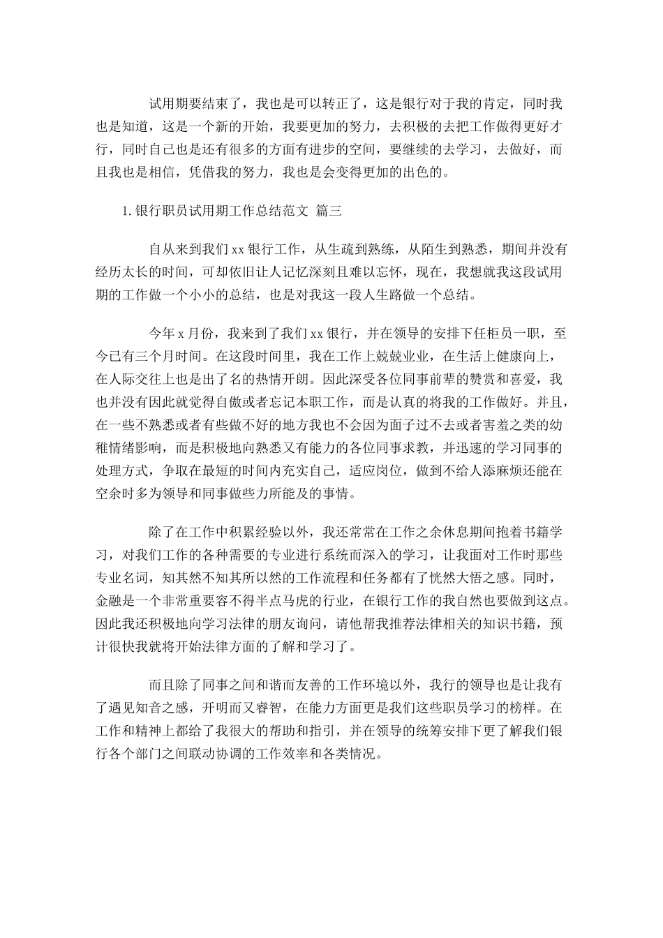 银行职员试用期工作总结范文精选23篇.docx_第3页