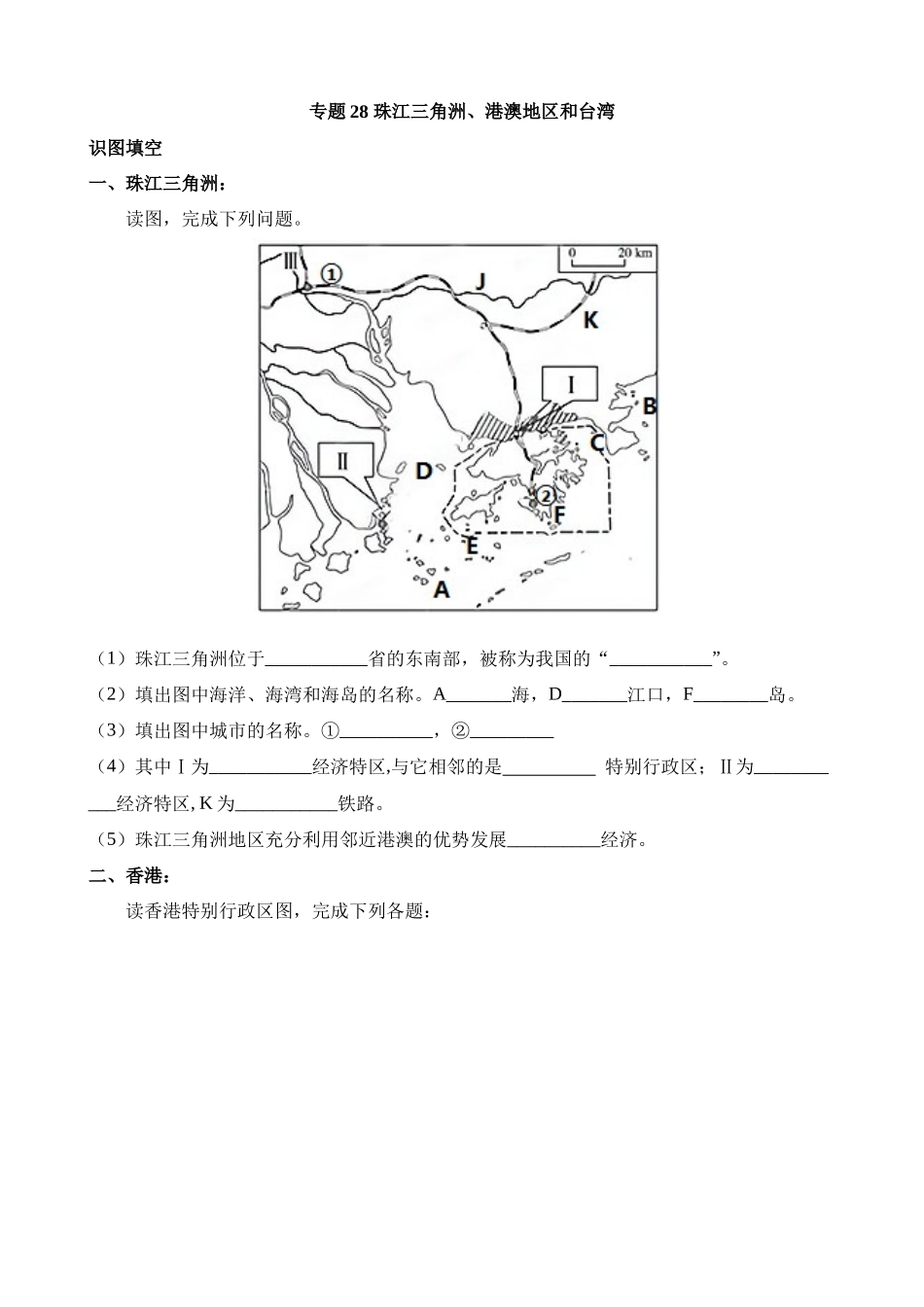 【中考地理】中考专项复习（2024年）-专题28 珠江三角洲、港澳地区和台湾.docx_第1页