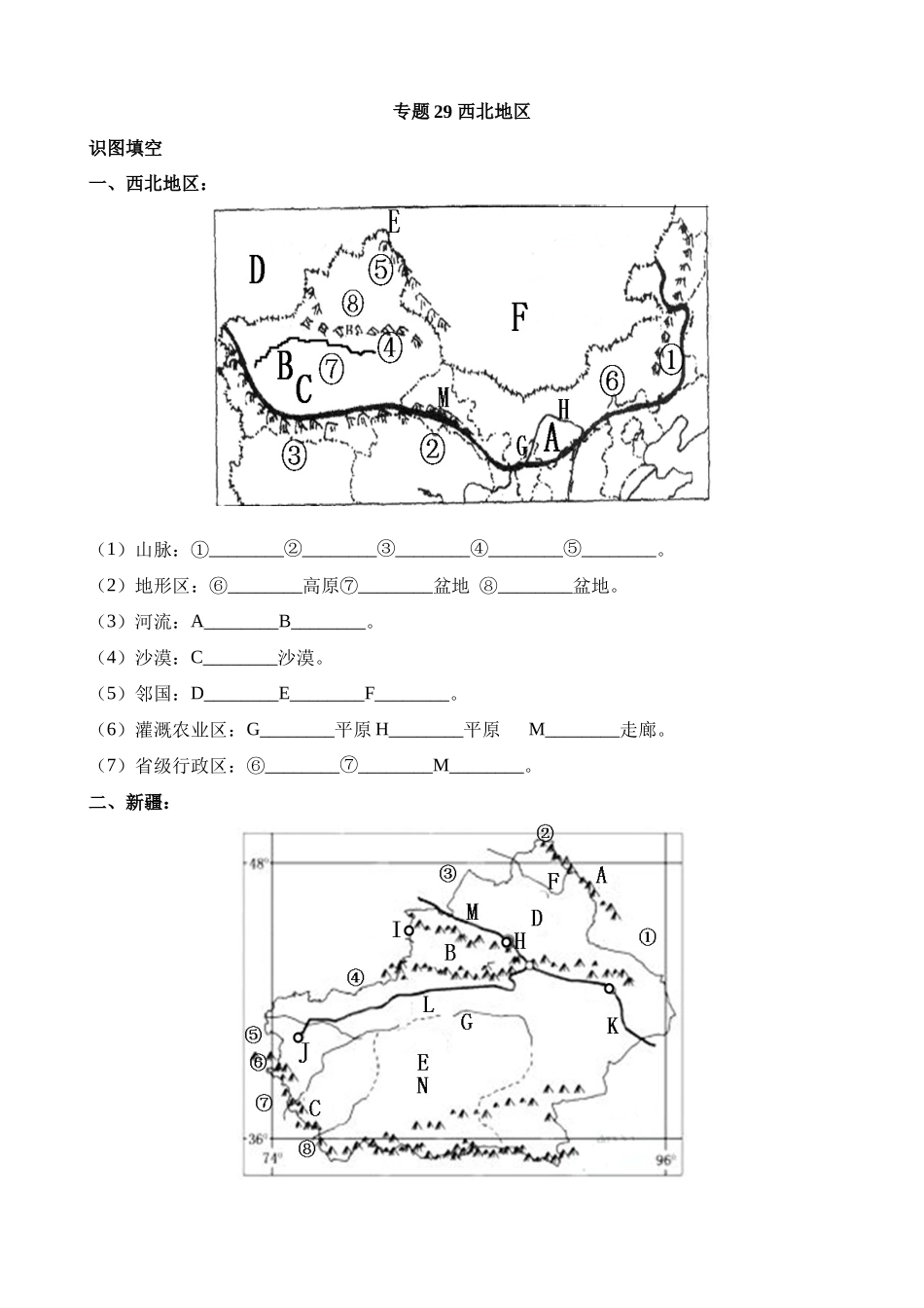 【中考地理】中考专项复习（2024年）-专题29 西北地区.docx_第1页