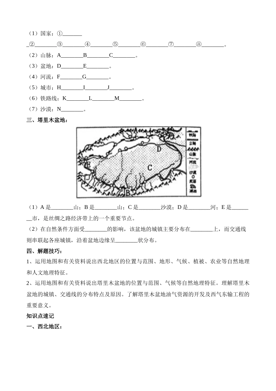 【中考地理】中考专项复习（2024年）-专题29 西北地区.docx_第2页