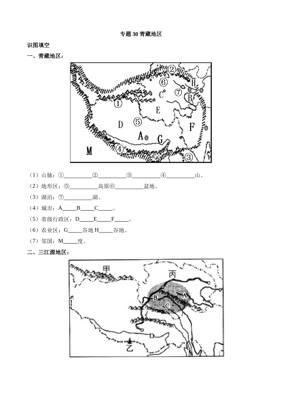 【中考地理】中考专项复习（2024年）-专题30 青藏地区.docx_第1页