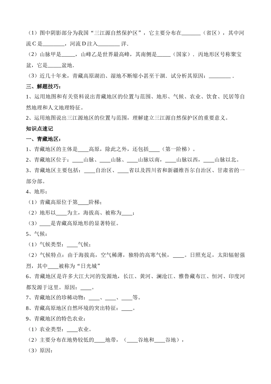 【中考地理】中考专项复习（2024年）-专题30 青藏地区.docx_第2页