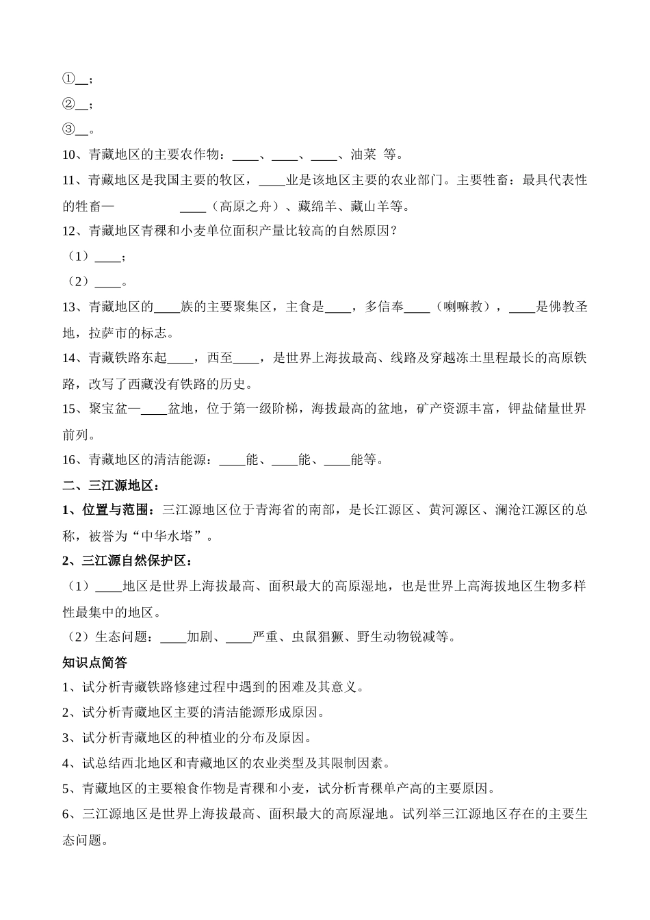 【中考地理】中考专项复习（2024年）-专题30 青藏地区.docx_第3页
