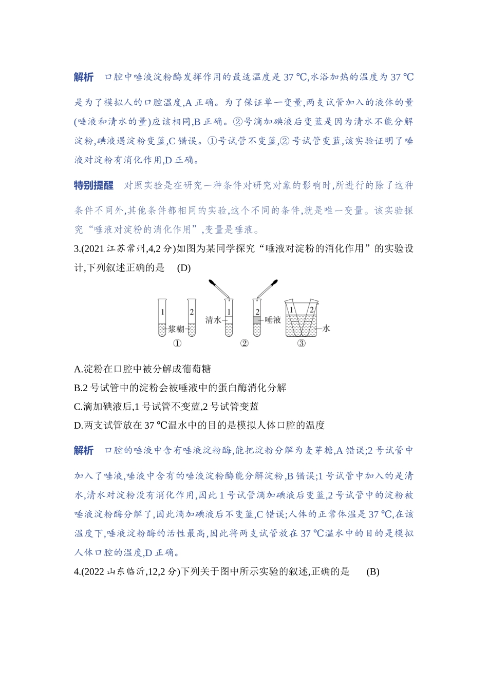 【中考生物】2023年5年中考3年模拟专题复习资料-实验突破八　探究唾液的消化作用.docx_第2页