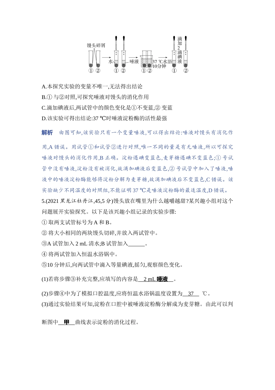 【中考生物】2023年5年中考3年模拟专题复习资料-实验突破八　探究唾液的消化作用.docx_第3页
