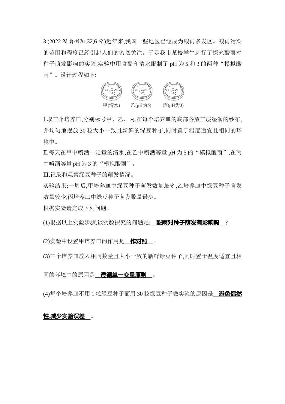 【中考生物】2023年5年中考3年模拟专题复习资料-实验突破二　探究非生物因素对某种生物生活的影响.docx_第2页