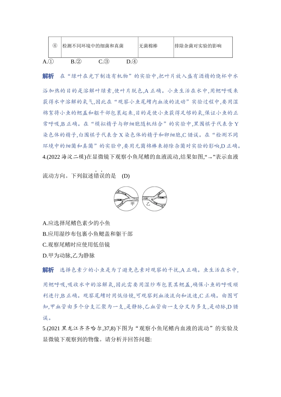 【中考生物】2023年5年中考3年模拟专题复习资料-实验突破九　观察小鱼尾鳍内血液的流动.docx_第2页