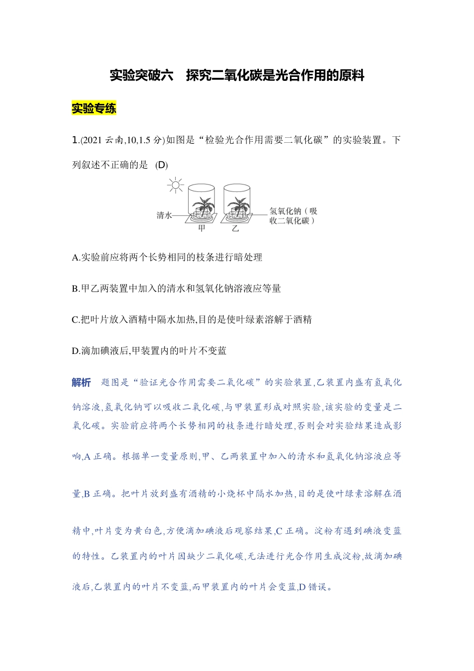【中考生物】2023年5年中考3年模拟专题复习资料-实验突破六　探究二氧化碳是光合作用的原料.docx_第1页