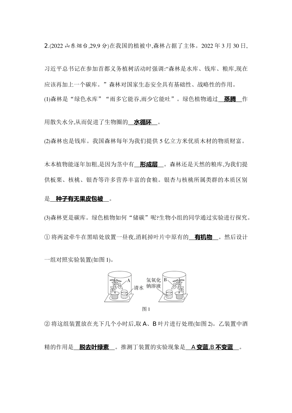 【中考生物】2023年5年中考3年模拟专题复习资料-实验突破六　探究二氧化碳是光合作用的原料.docx_第2页